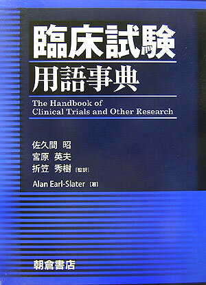 【中古】臨床試験用語事典/朝倉書店/アラン・ア-ル・スレ-タ-（単行本）