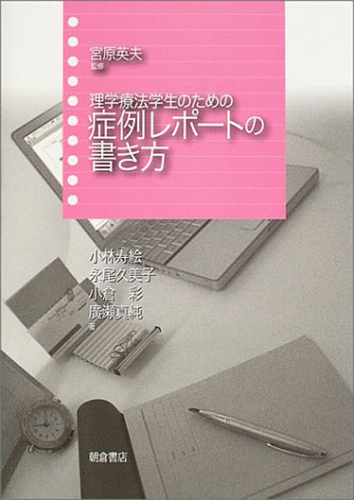 【中古】理学療法学生のための症例レポ-トの書き方/朝倉書店/小林寿絵(単行本)