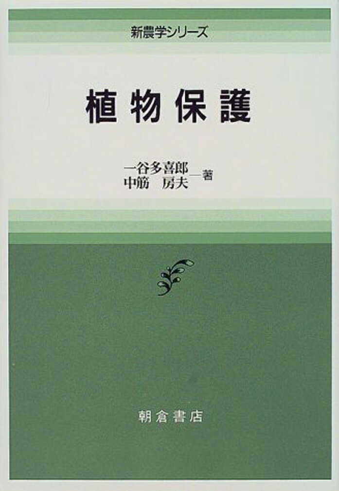 【中古】植物保護/朝倉書店/一谷多喜郎（単行本）