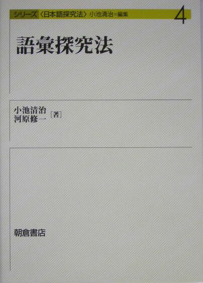 【中古】語彙探究法/朝倉書店/小池清治（単行本）