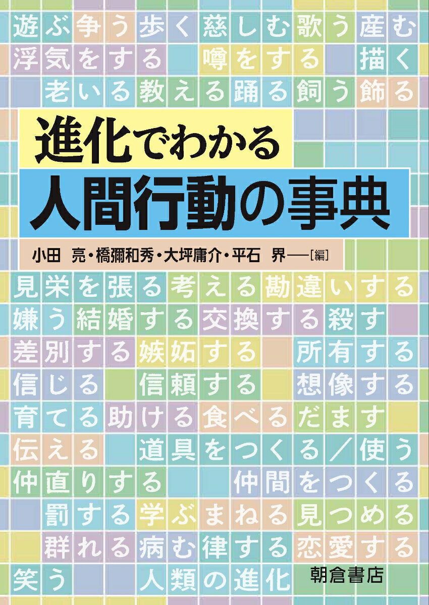 【中古】進化でわかる人間行動の事典/朝倉書店/小田亮（単行本）