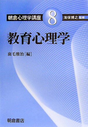 【中古】朝倉心理学講座 8/朝倉書店/海保博之（単行本）