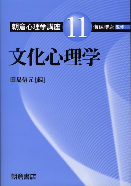 【中古】朝倉心理学講座 11/朝倉書店/海保博之（単行本）