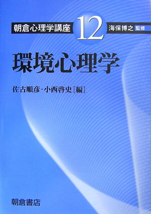 【中古】朝倉心理学講座 12/朝倉書店/海保博之（単行本）