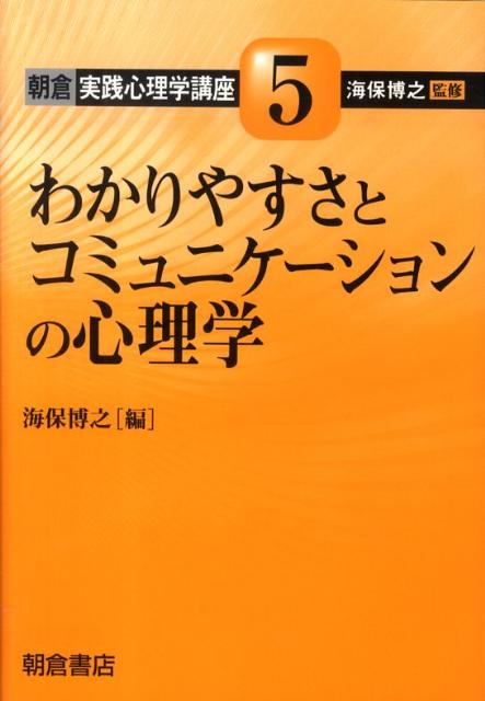 【中古】朝倉実践心理学講座 5/朝倉書店/海保博之（単行本）