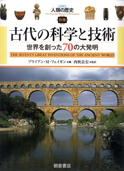 【中古】〈図説〉人類の歴史 別巻/朝倉書店/ブライアン・M．フェイガン（大型本）