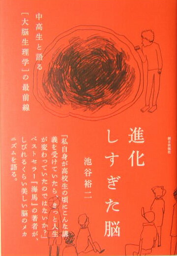 【中古】進化しすぎた脳 中高生と語る「大脳生理学」の最前線/朝日出版社/池谷裕二（単行本）