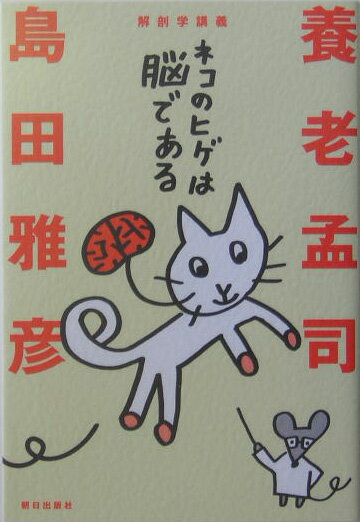 【中古】ネコのヒゲは脳である 解剖学講義/朝日出版社/養老孟司（単行本）