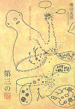 【中古】第三の脳 皮膚から考える命、こころ、世界/朝日出版社/傳田光洋（単行本（ソフトカバー））