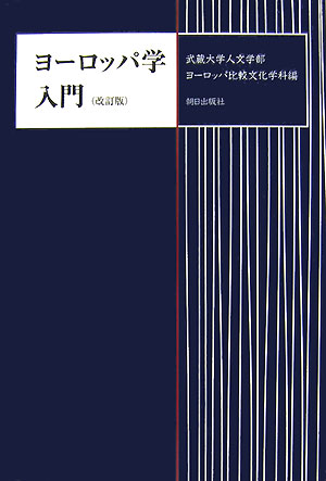 【中古】ヨ-ロッパ学入門 改訂版/朝日出版社/武蔵大学（単行本）