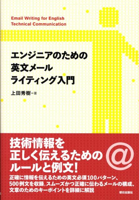 ◆◆◆非常にきれいな状態です。中古商品のため使用感等ある場合がございますが、品質には十分注意して発送いたします。 【毎日発送】 商品状態 著者名 上田秀樹 出版社名 朝日出版社 発売日 2008年05月 ISBN 9784255004334