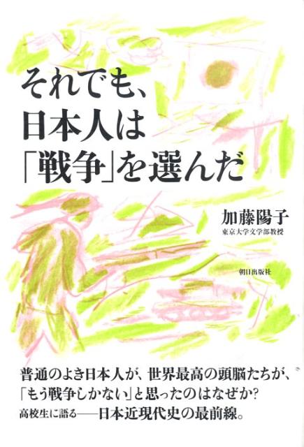【中古】それでも、日本人は「戦争」を選んだ/朝日出版社/加藤陽子（日本近代史）（単行本（ソフトカバー））