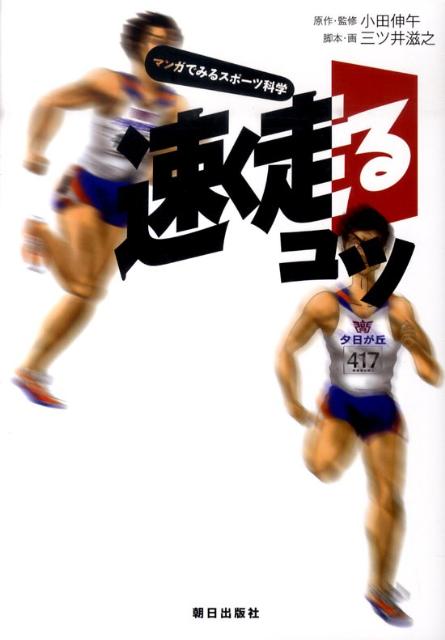 【中古】速く走るコツ マンガでみるスポ-ツ科学/朝日出版社/小田伸午（単行本（ソフトカバー））