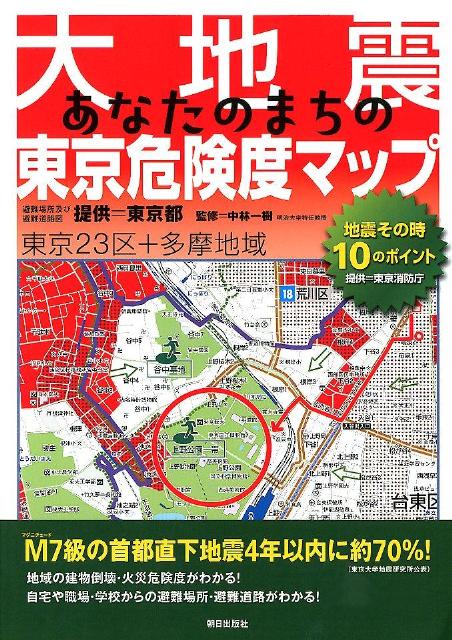 【中古】大地震あなたのまちの東京危険度マップ/朝日出版社/中林一樹（単行本（ソフトカバー））