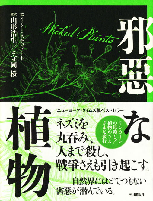 【中古】邪惡な植物 リンカ-ンの母殺し！植物のさまざまな蛮行/朝日出版社/エイミィ・ステュワ-ト（単行本）