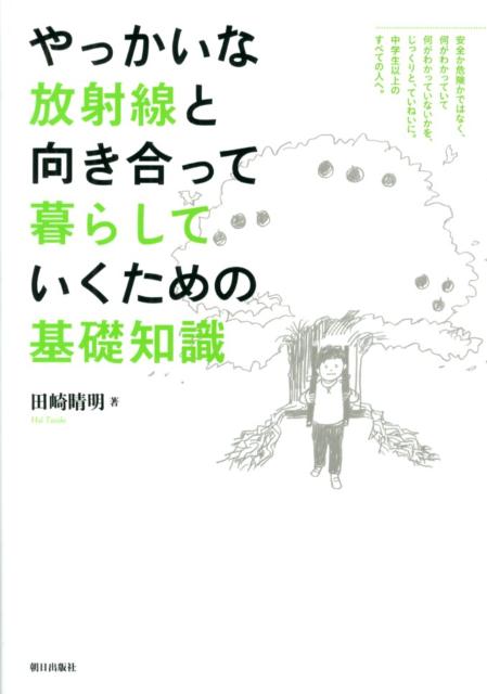 【中古】やっかいな放射線と向き合って暮らしていくための基礎知識/朝日出版社/田崎晴明（単行本（ソフトカバー））