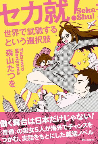 【中古】セカ就！ 世界で就職するという選択肢/朝日出版社/森山たつを（単行本（ソフトカバー））