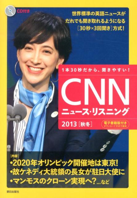 【中古】CNNニュ-ス・リスニング 2013「秋冬」/朝日出版社/English　Express編集部（単行本（ソフトカ..