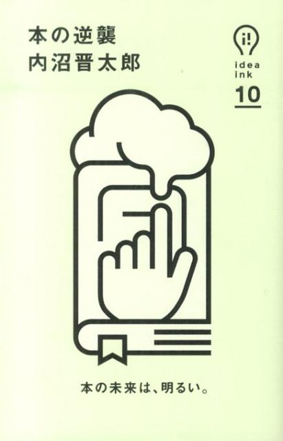 【中古】本の逆襲/朝日出版社/内沼晋太郎（単行本（ソフトカバー））