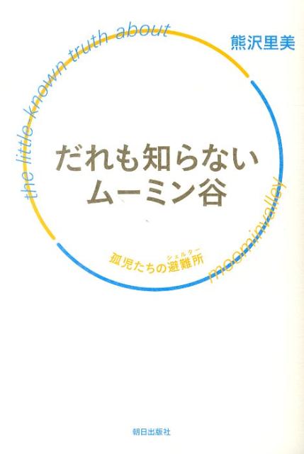 【中古】だれも知らないム-ミン谷 孤児たちの避難所/朝日出版社/熊沢里美（単行本（ソフトカバー））