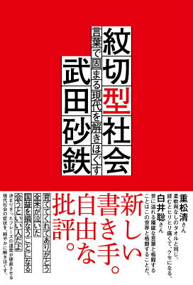 【中古】紋切型社会 言葉で固まる現代を解きほぐす/朝日出版社/武田砂鉄（単行本（ソフトカバー））