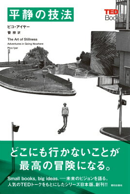 【中古】平静の技法/朝日出版社/ピコ・アイヤ-（単行本（ソフトカバー））