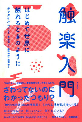 【中古】触楽入門 はじめて世界に触れるときのように/朝日出版社/仲谷正史（単行本（ソフトカバー））