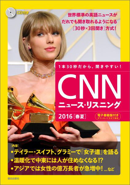 【中古】CNNニュ-ス・リスニング 2016「春夏」/朝日出版社/English　Express編集部（単行本（ソフトカ..