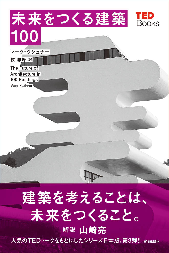【中古】未来をつくる建築100/朝日出版社/マ-ク・クシュナ-（単行本（ソフトカバー））