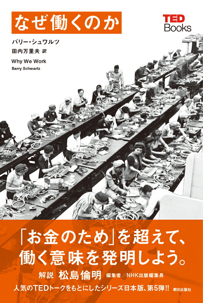 【中古】なぜ働くのか/朝日出版社/バリー・シュワルツ（単行本（ソフトカバー））