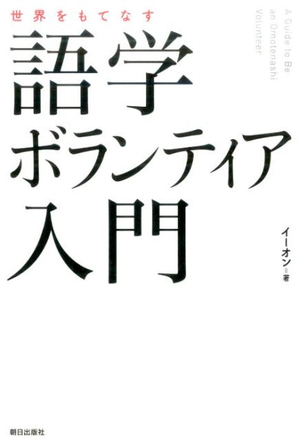 【中古】世界をもてなす語学ボランティア入門/朝日出版社/イーオン（単行本）