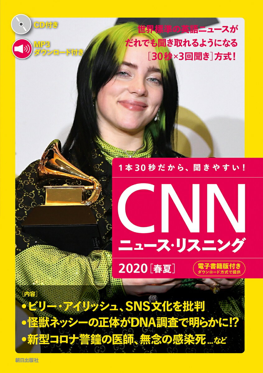 【中古】CNNニュース リスニング 音声＆電子書籍版付き 2020［春夏］/朝日出版社/『CNN ENGLISH EXPRESS（単行本）
