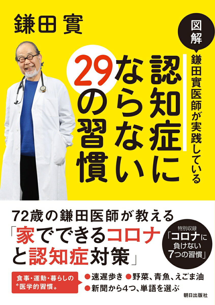 【中古】図解鎌田實医師が実践している認知症にならない29の習慣/朝日出版社/鎌田實（単行本（ソフトカ..