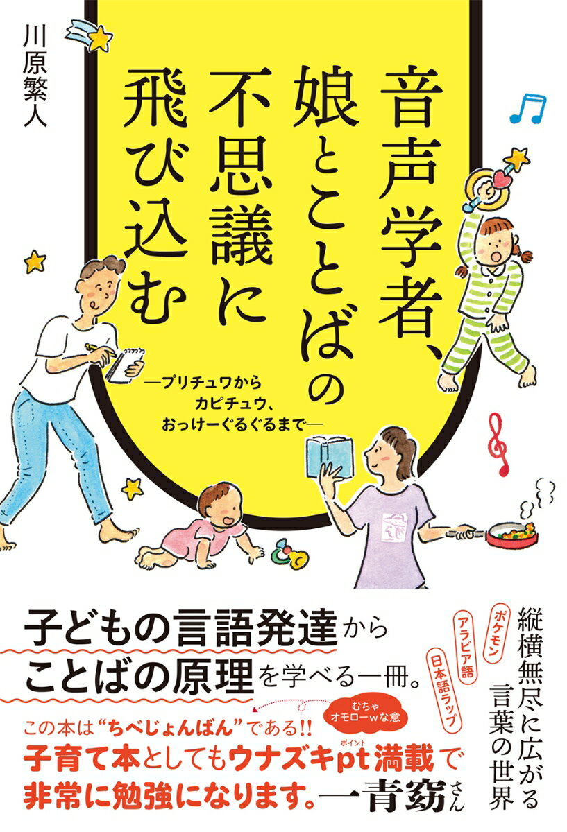 【中古】音声学者、娘とことばの不思議に飛び込む プリチュワからカピチュウ、おっけーぐるぐるまで/朝日出版社/川原繁人（単行本（ソフトカバー））