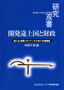 【中古】開発途上国と財政 歳入出,債務,ガバナンスにおける諸課題/アジア経済研究所/柏原千英(単行本)