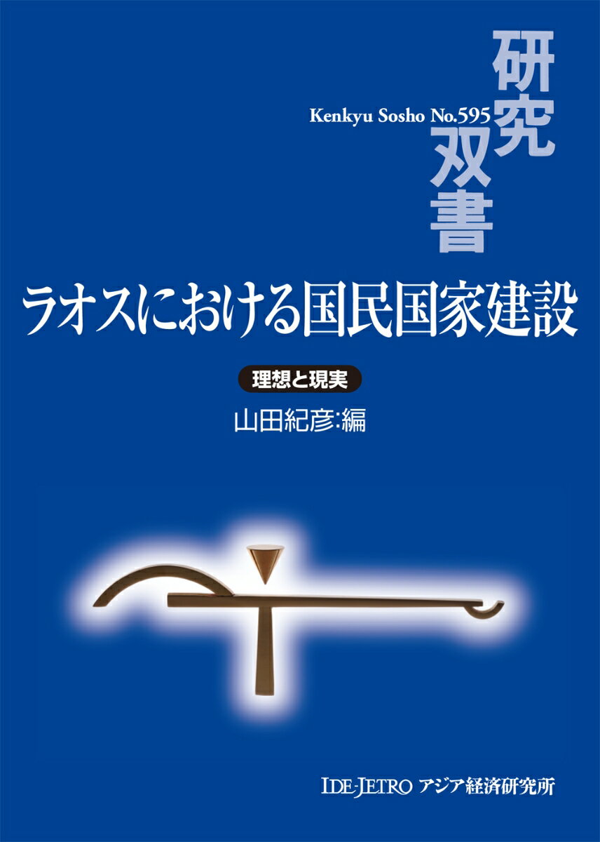 【中古】ラオスにおける国民国家建設 理想と現実/アジア経済研究所/山田紀彦（単行本）