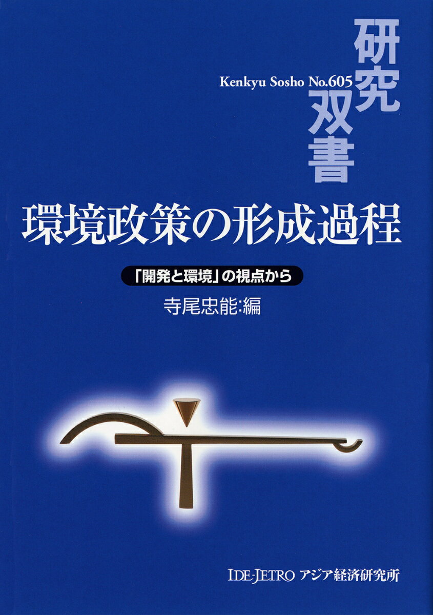 【中古】環境政策の形成過程 「開発と環境」の視点から/アジア経済研究所/寺尾忠能（単行本）