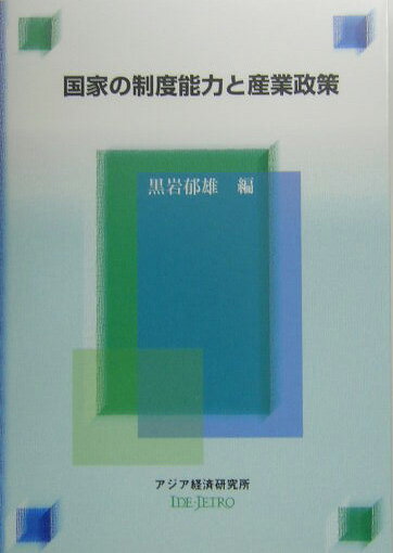 【中古】国家の制度能力と産業政策/アジア経済研究所/黒岩郁雄（単行本）