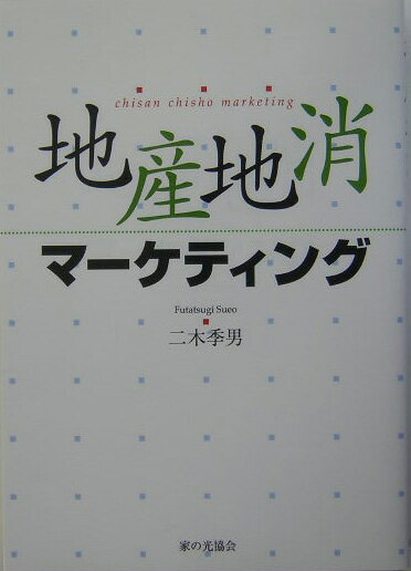 【中古】地産地消マ-ケティング/家の光協会/二木季男（単行本）