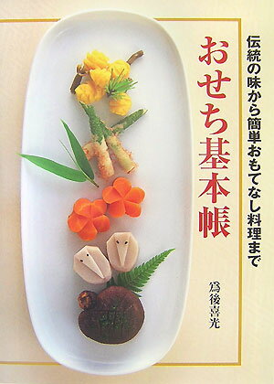 【中古】おせち基本帳 伝統の味から簡単おもてなし料理まで/家の光協会/為後喜光（単行本）