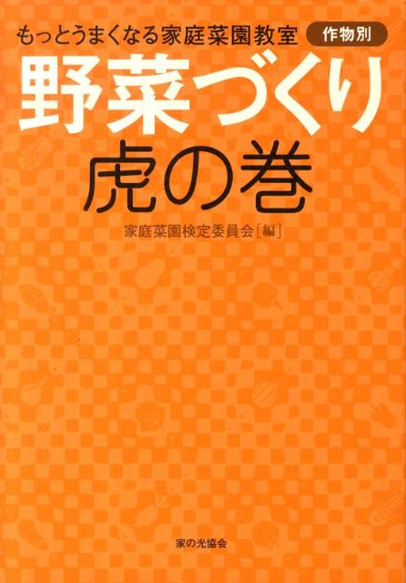 【中古】野菜づくり虎の巻 もっとうまくなる家庭菜園教室作物別/家の光協会/家庭菜園検定委員会（単行..