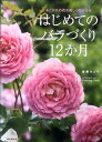 【中古】はじめてのバラづくり12か月 あこがれの花を美しく咲かせる/家の光協会/後藤みどり(単行本)