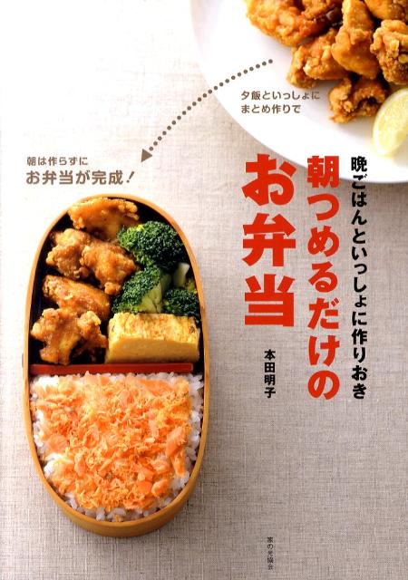 【中古】朝つめるだけのお弁当 晩ごはんといっしょに作りおき/家の光協会/本田明子（単行本）のサムネイル