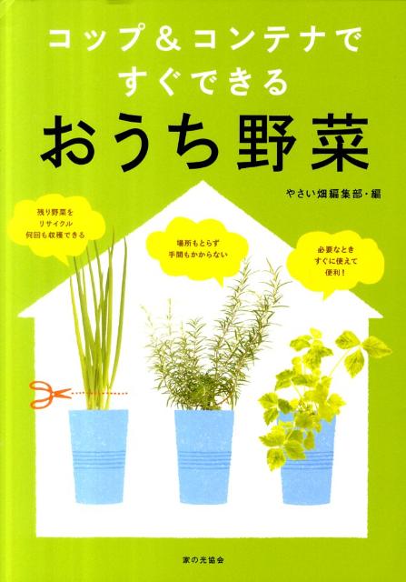 【中古】おうち野菜 コップ＆コンテナですぐできる/家の光協会/やさい畑編集部（単行本）