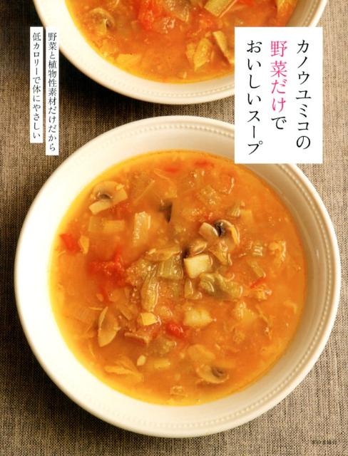 【中古】カノウユミコの野菜だけでおいしいス-プ/家の光協会/カノウユミコ（単行本）