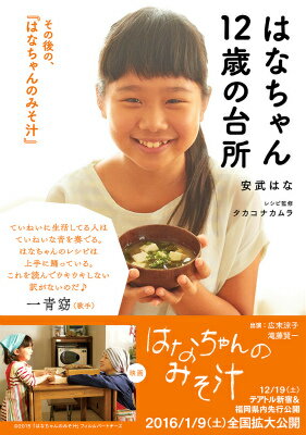 【中古】はなちゃん12歳の台所 その後の、『はなちゃんのみそ汁』/家の光協会/安武はな（単行本）