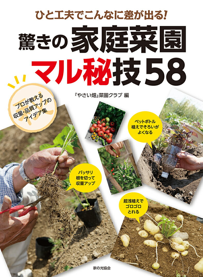 【中古】ひと工夫でこんなに差が出る！驚きの家庭菜園マル秘技58/家の光協会/『やさい畑』菜園クラブ（単行本）