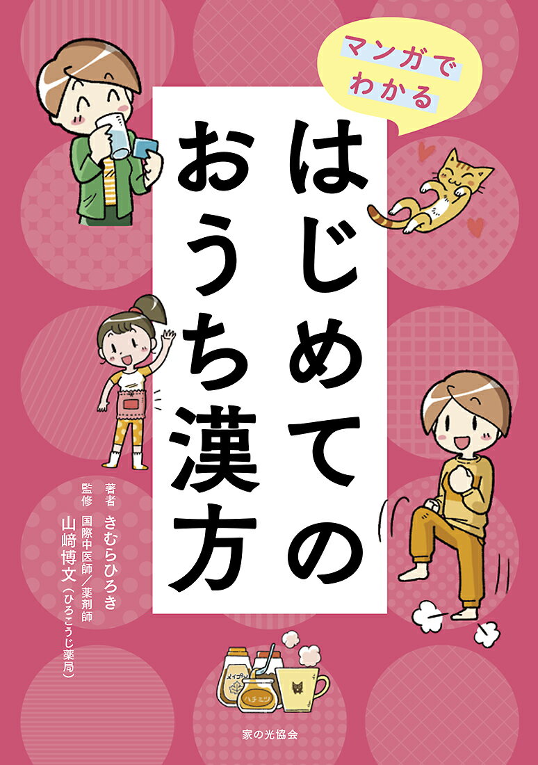 【中古】マンガでわかるはじめてのおうち漢方/家の光協会/きむらひろき（単行本）
