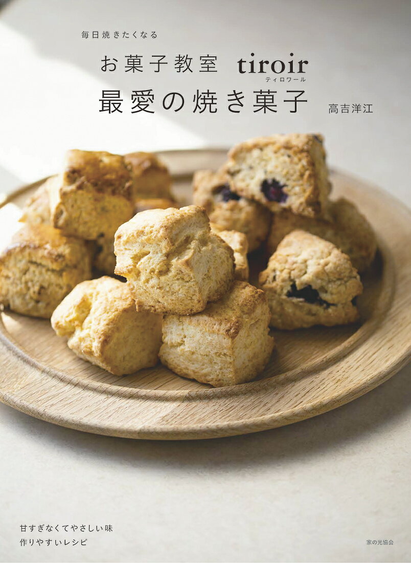 お菓子教室tiroir最愛の焼き菓子 毎日焼きたくなる/家の光協会/高吉洋江（単行本）