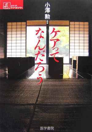 【中古】ケアってなんだろう/医学書院/小沢勲（単行本）